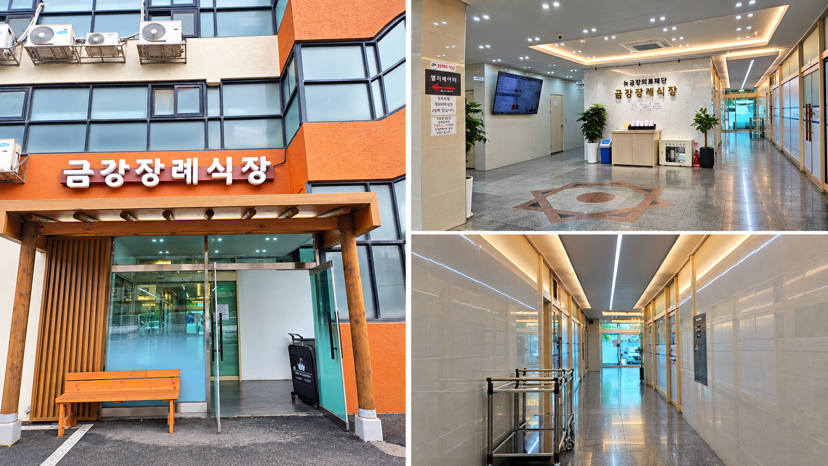 금강장례식장 외관