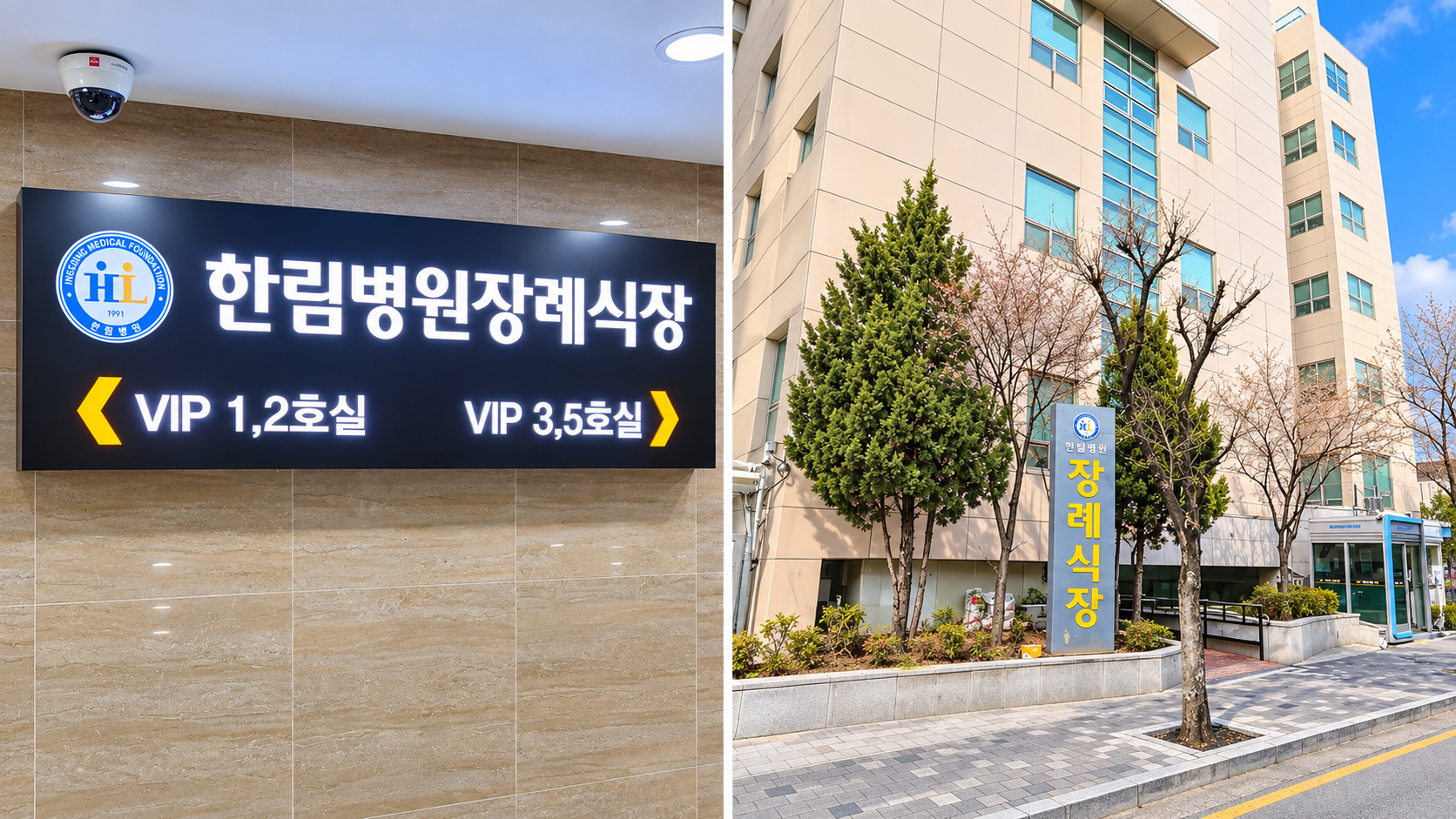 인천한림병원장례식장 외관