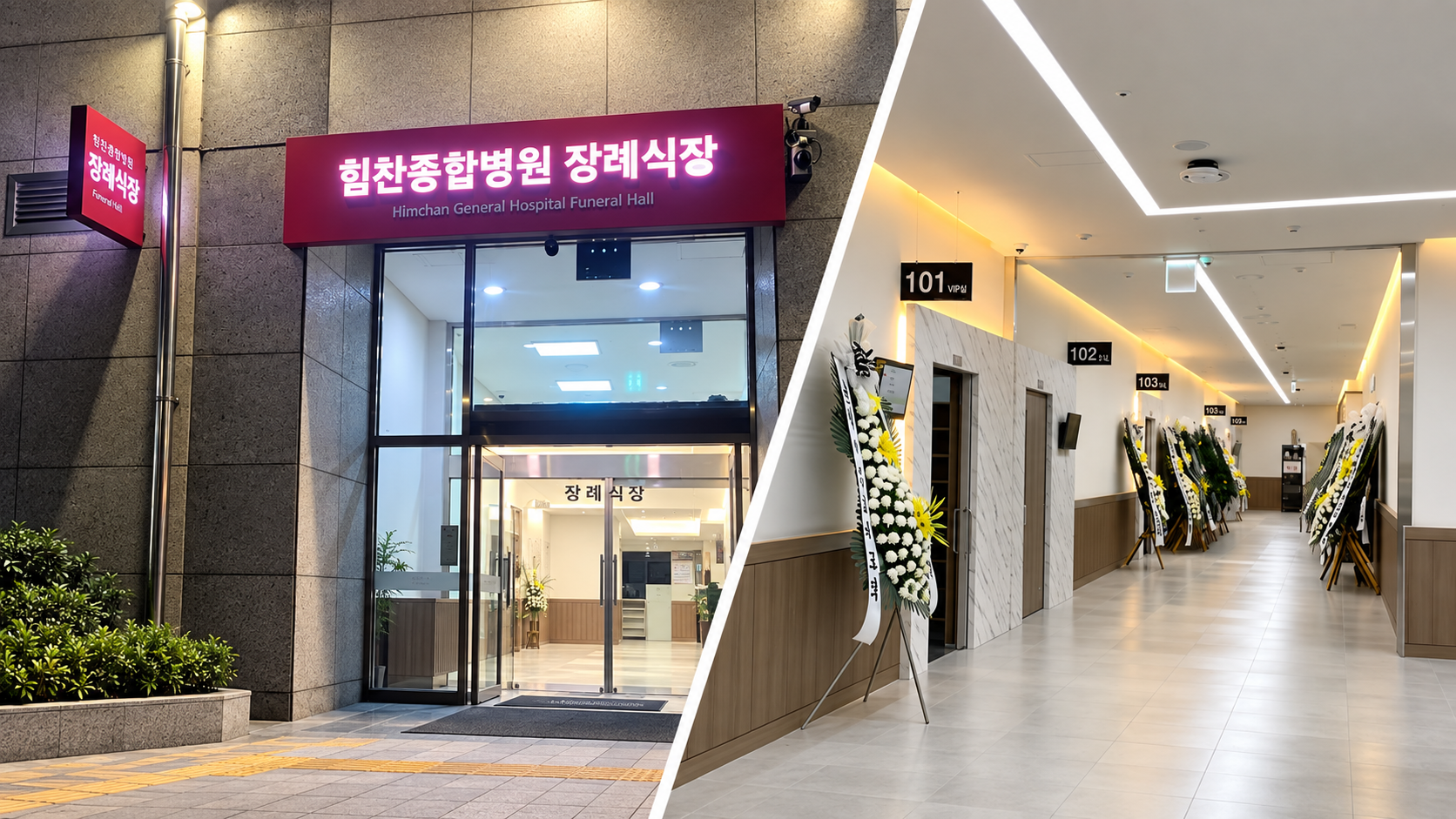 인천힘찬종합병원장례식장 외관