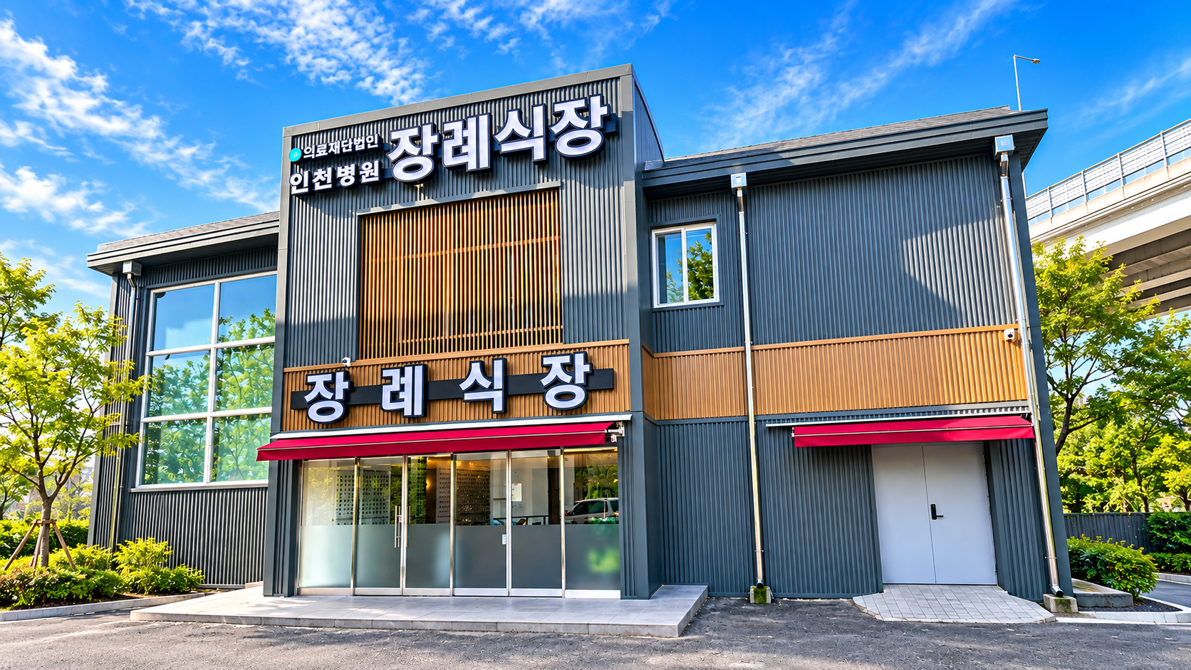 근로복지공단 인천병원장례식장 외관