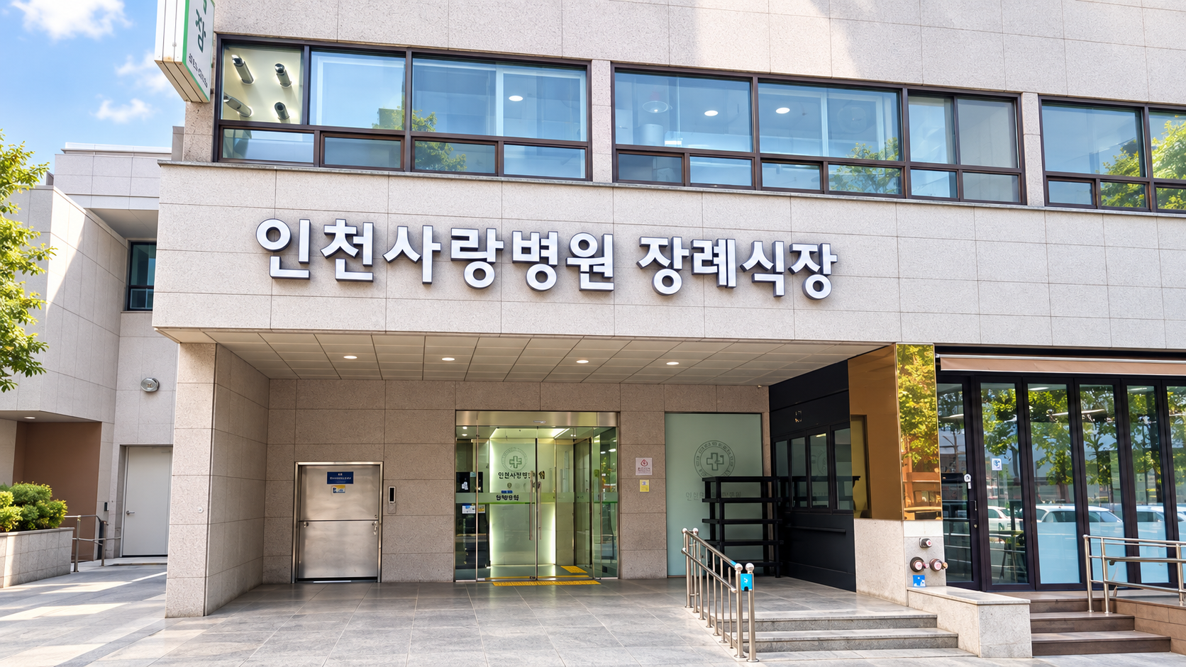 인천사랑병원장례식장 외관
