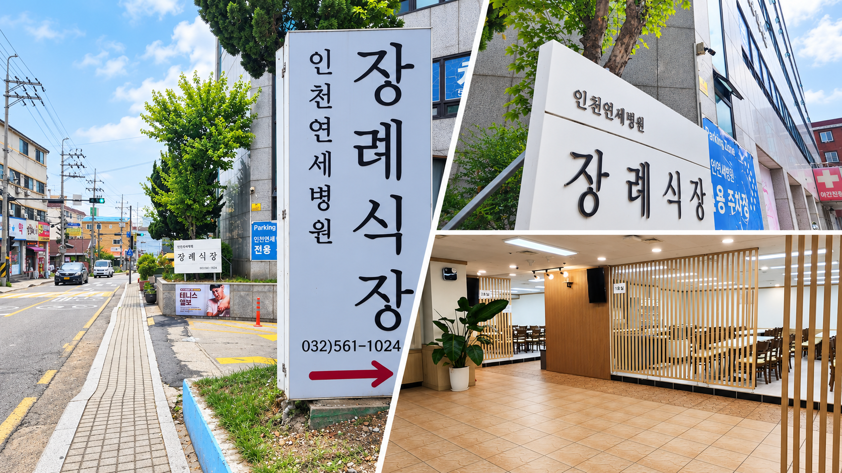 인천연세병원장례식장 외관