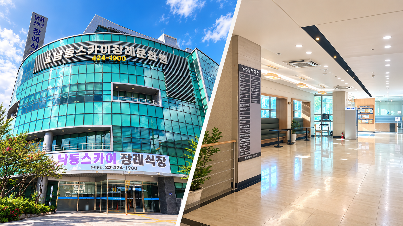 남동스카이장례식장 외관